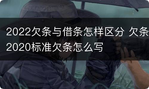 2022欠条与借条怎样区分 欠条2020标准欠条怎么写