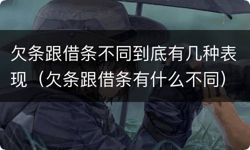 欠条跟借条不同到底有几种表现（欠条跟借条有什么不同）