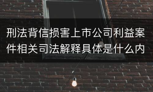 刑法背信损害上市公司利益案件相关司法解释具体是什么内容