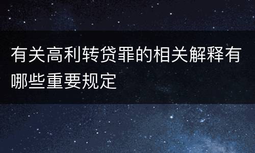 有关高利转贷罪的相关解释有哪些重要规定
