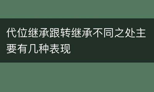 代位继承跟转继承不同之处主要有几种表现