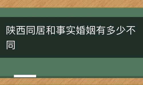 陕西同居和事实婚姻有多少不同