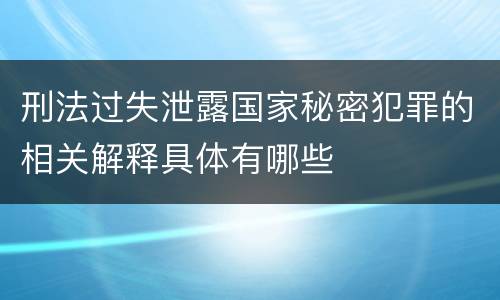 刑法过失泄露国家秘密犯罪的相关解释具体有哪些