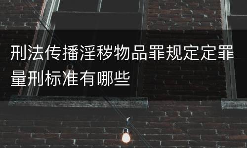 刑法传播淫秽物品罪规定定罪量刑标准有哪些