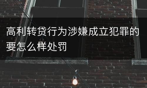 高利转贷行为涉嫌成立犯罪的要怎么样处罚