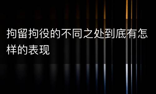 拘留拘役的不同之处到底有怎样的表现