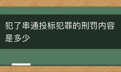 犯了串通投标犯罪的刑罚内容是多少
