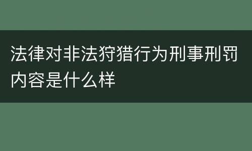 法律对非法狩猎行为刑事刑罚内容是什么样