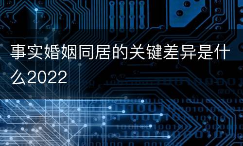 事实婚姻同居的关键差异是什么2022