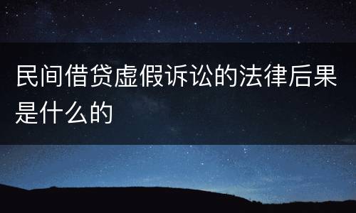 民间借贷虚假诉讼的法律后果是什么的