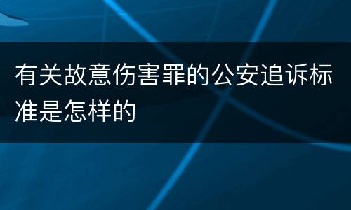 有关故意伤害罪的公安追诉标准是怎样的