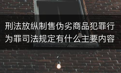 刑法放纵制售伪劣商品犯罪行为罪司法规定有什么主要内容