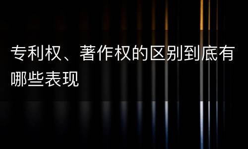 专利权、著作权的区别到底有哪些表现