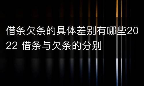 借条欠条的具体差别有哪些2022 借条与欠条的分别