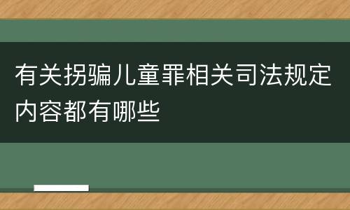 有关拐骗儿童罪相关司法规定内容都有哪些