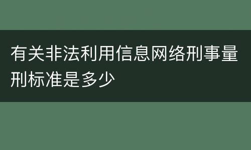 有关非法利用信息网络刑事量刑标准是多少