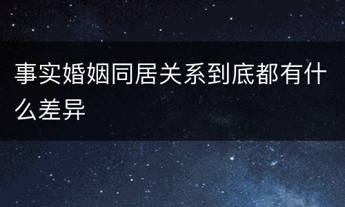 事实婚姻同居关系到底都有什么差异