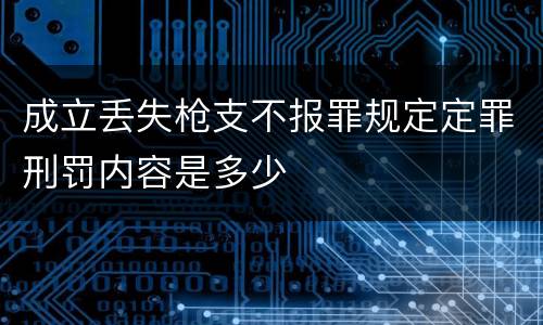 成立丢失枪支不报罪规定定罪刑罚内容是多少