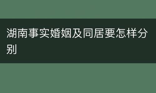 湖南事实婚姻及同居要怎样分别