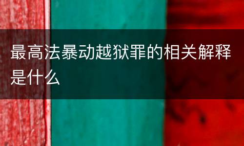 最高法暴动越狱罪的相关解释是什么