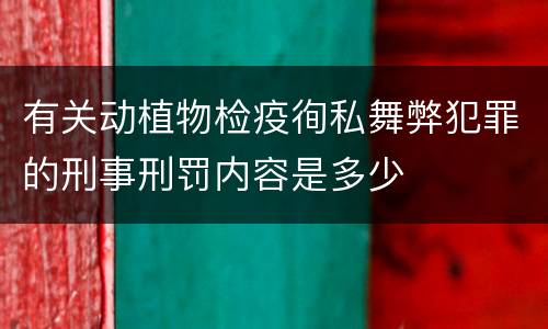 有关动植物检疫徇私舞弊犯罪的刑事刑罚内容是多少