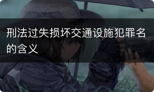 刑法过失损坏交通设施犯罪名的含义