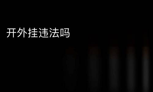 开外挂违法吗