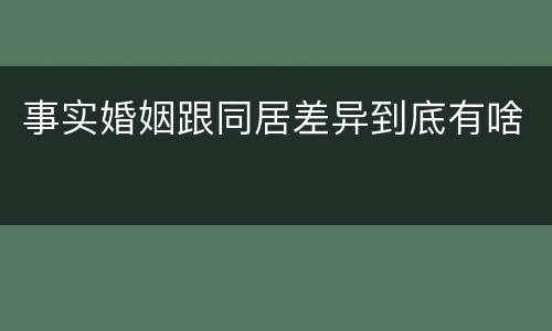 事实婚姻跟同居差异到底有啥