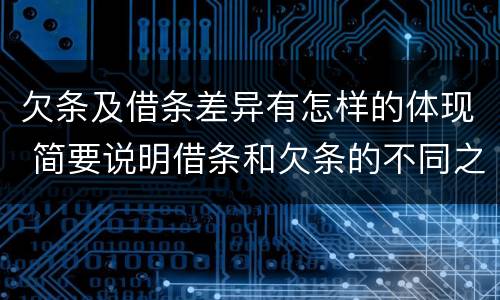 欠条及借条差异有怎样的体现 简要说明借条和欠条的不同之处