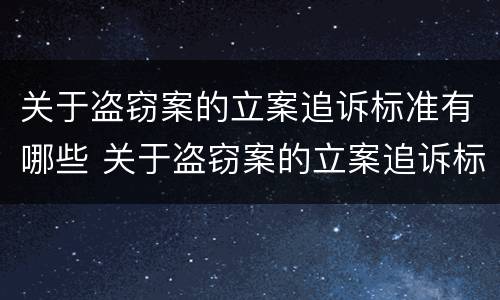 关于盗窃案的立案追诉标准有哪些 关于盗窃案的立案追诉标准有哪些内容