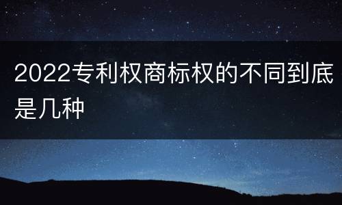 2022专利权商标权的不同到底是几种