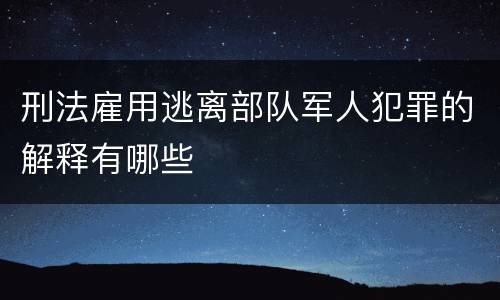 刑法雇用逃离部队军人犯罪的解释有哪些