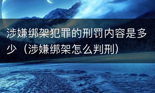 涉嫌绑架犯罪的刑罚内容是多少（涉嫌绑架怎么判刑）