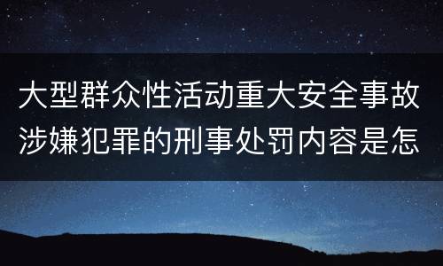 大型群众性活动重大安全事故涉嫌犯罪的刑事处罚内容是怎样的