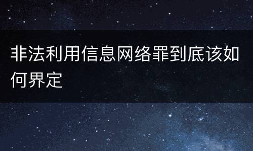 非法利用信息网络罪到底该如何界定