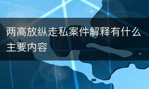 两高放纵走私案件解释有什么主要内容