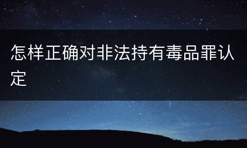 怎样正确对非法持有毒品罪认定