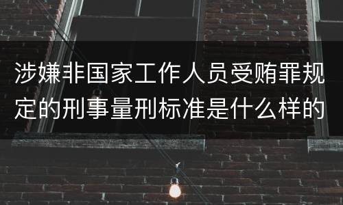 涉嫌非国家工作人员受贿罪规定的刑事量刑标准是什么样的