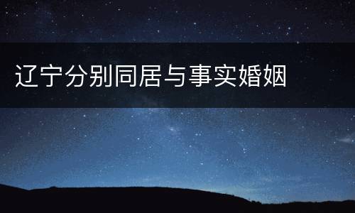 辽宁分别同居与事实婚姻