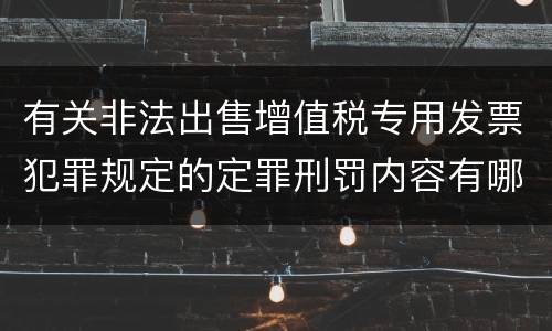 有关非法出售增值税专用发票犯罪规定的定罪刑罚内容有哪些