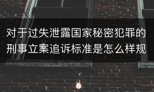 对于过失泄露国家秘密犯罪的刑事立案追诉标准是怎么样规定