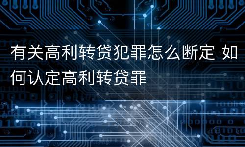 有关高利转贷犯罪怎么断定 如何认定高利转贷罪