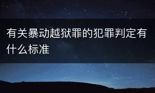 有关暴动越狱罪的犯罪判定有什么标准