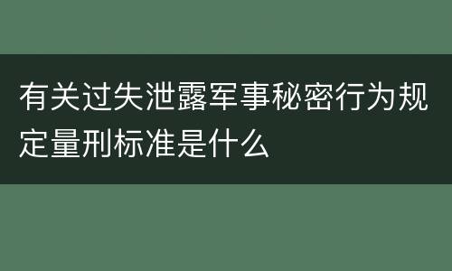 有关过失泄露军事秘密行为规定量刑标准是什么