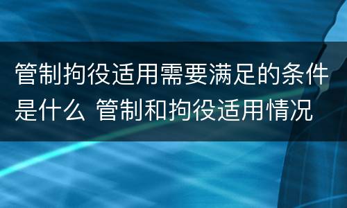 管制拘役适用需要满足的条件是什么 管制和拘役适用情况