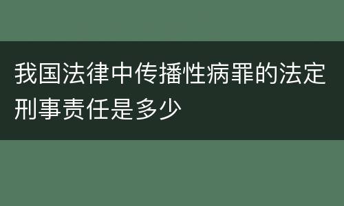 我国法律中传播性病罪的法定刑事责任是多少