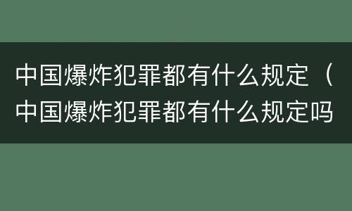 中国爆炸犯罪都有什么规定（中国爆炸犯罪都有什么规定吗）