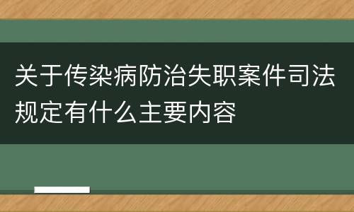 关于传染病防治失职案件司法规定有什么主要内容