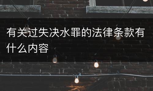 有关过失决水罪的法律条款有什么内容