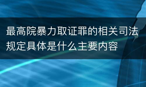 最高院暴力取证罪的相关司法规定具体是什么主要内容